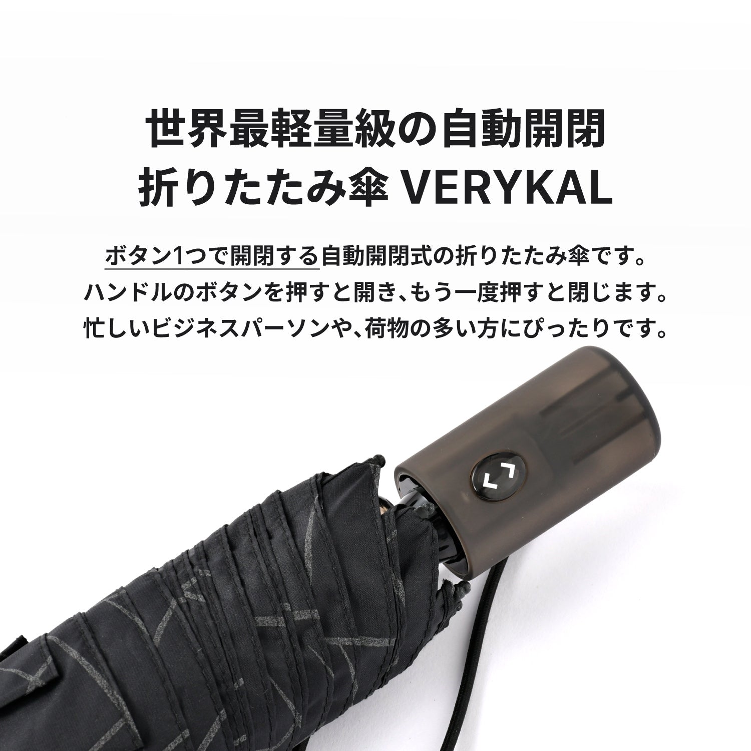 VERYKAL(ベリカル)シリーズ｜世界最軽量級の自動開閉折りたたみ傘