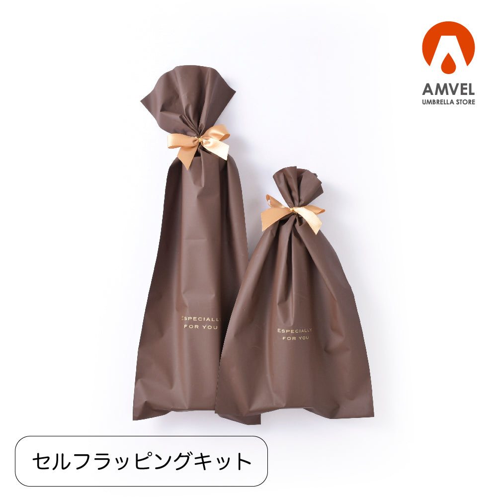 セルフラッピングキット – AMVEL UMBRELLA STORE
