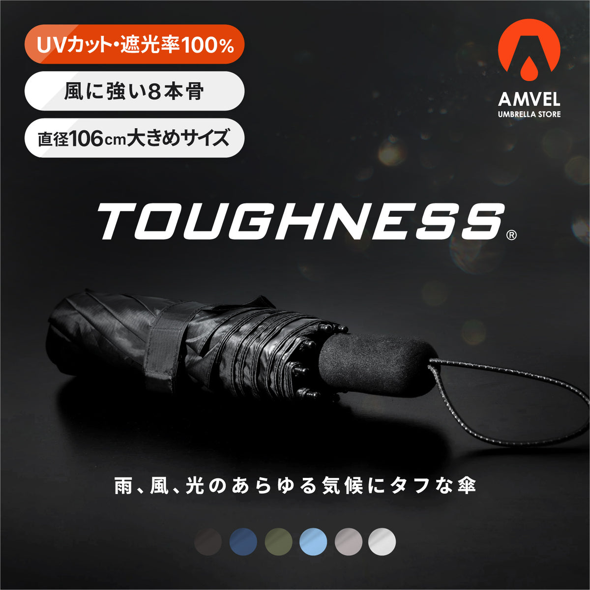DCF 折りたたみ傘 TOUGHNESS 最強の折りたたみ傘 - 遮光100 – AMVEL UMBRELLA STORE