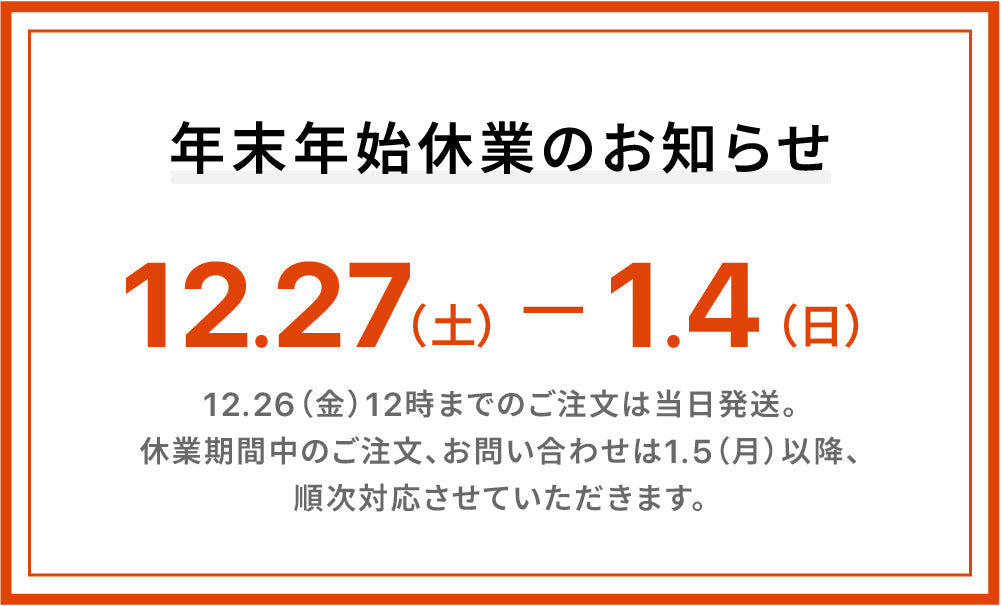年末年始休業のお知らせ