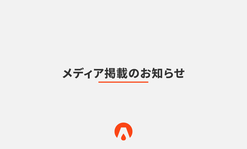 メディア掲載のお知らせ