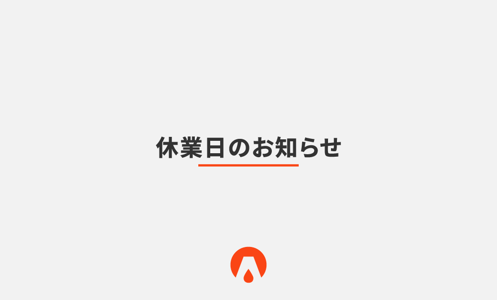 夏季休業のお知らせ