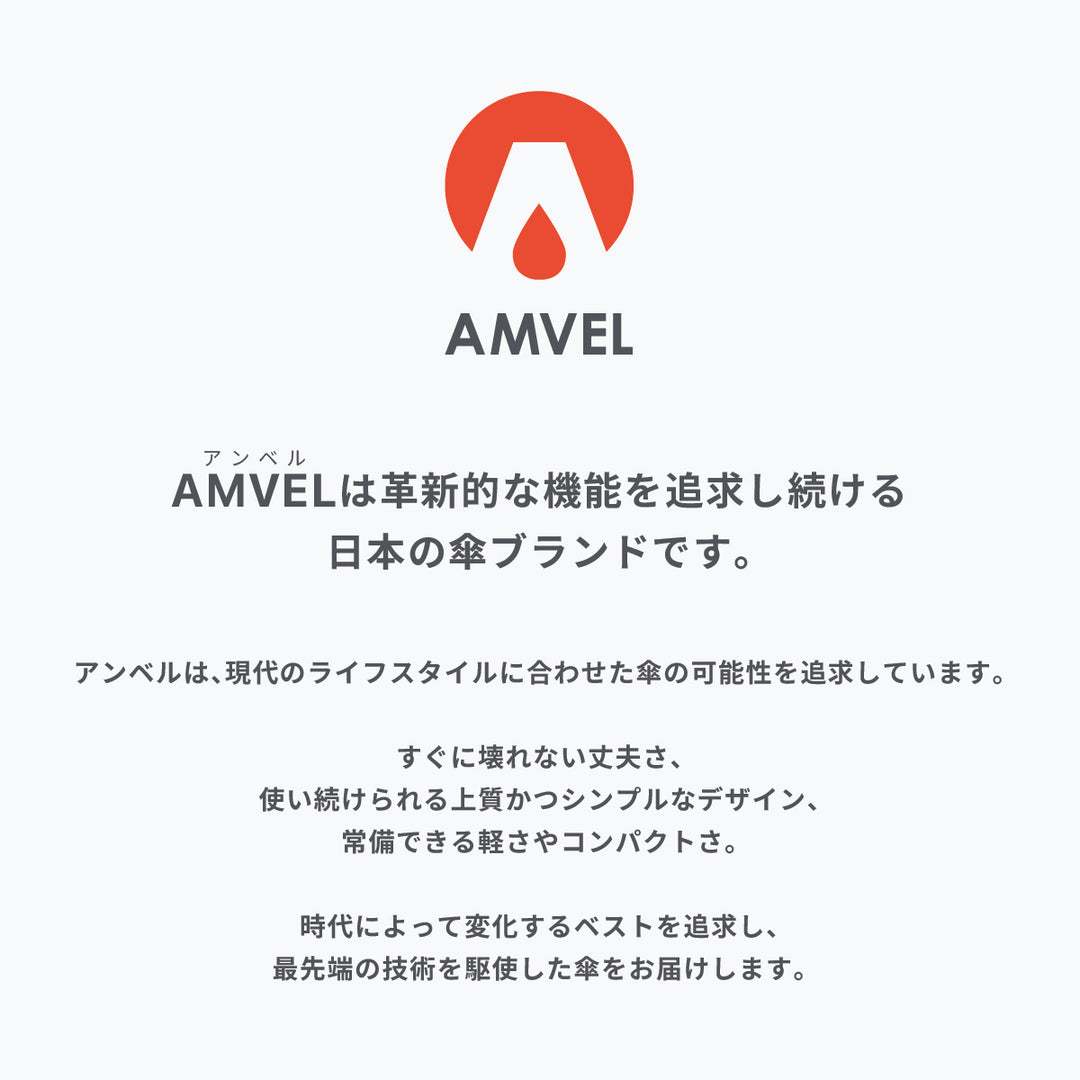 AMVEL アンベル