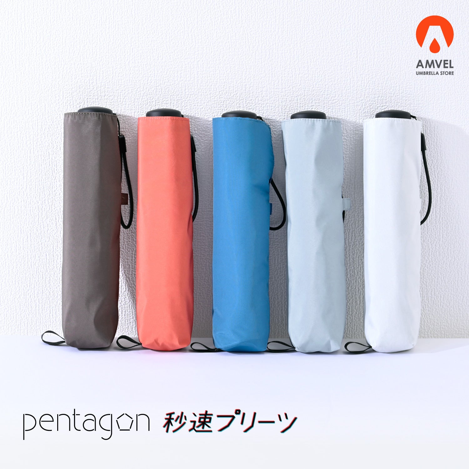 pentagon HEATBLOCK 秒速プリーツ | 形状記憶 100%遮光・遮熱 軽量125g