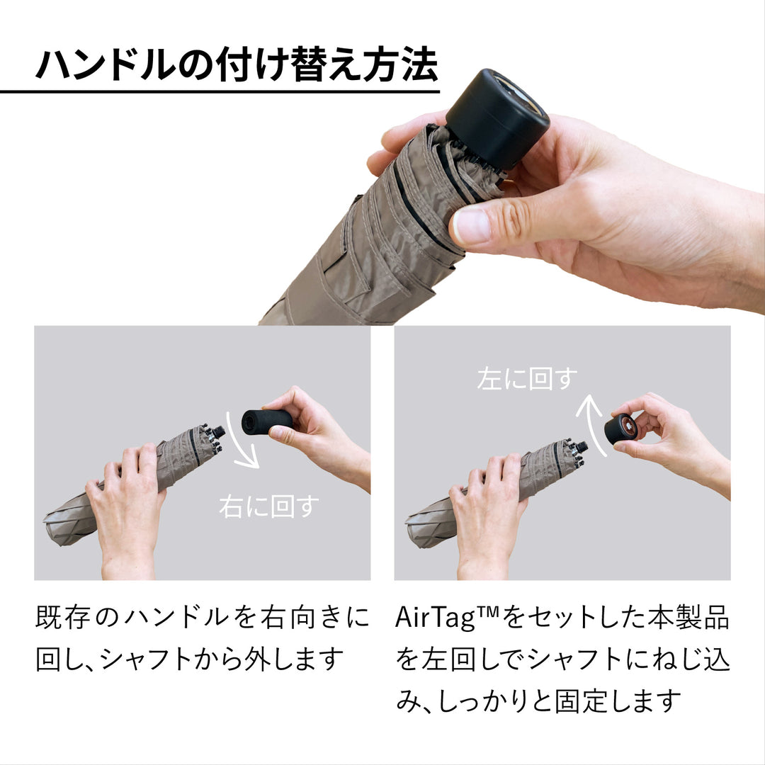 AirTag™対応 折傘ハンドル ｜ 大切な傘を「なくさない」ためのスマートな選択