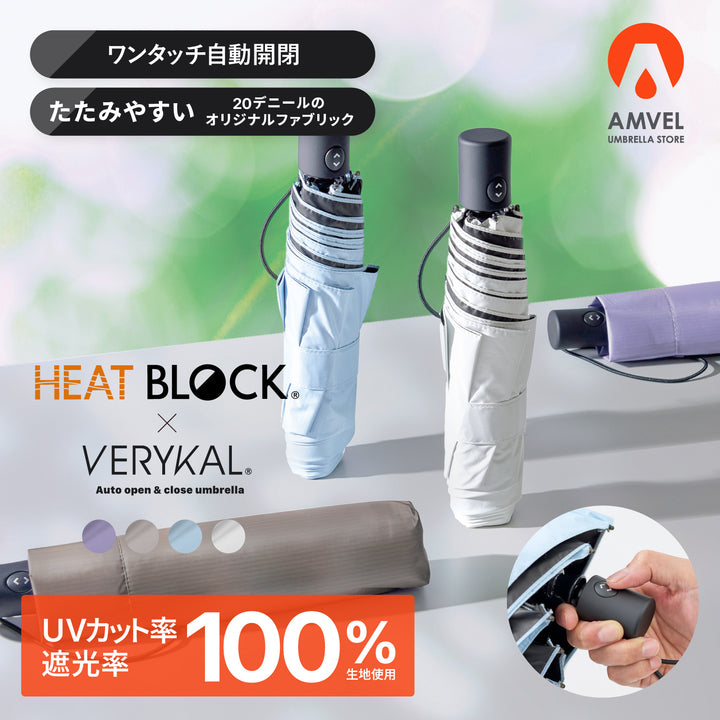 HEATBLOCK VERYKAL | 100%遮光・遮熱 軽量自動開閉折りたたみ傘