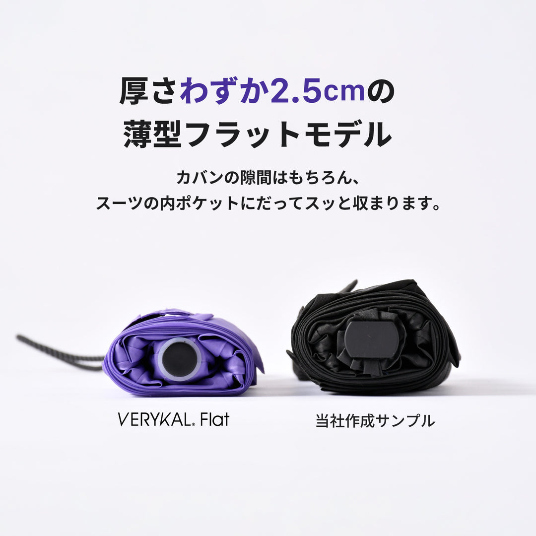 VERYKAL Flat（ベリカルフラット）｜ 超軽量・薄型 自動開閉 折りたたみ傘