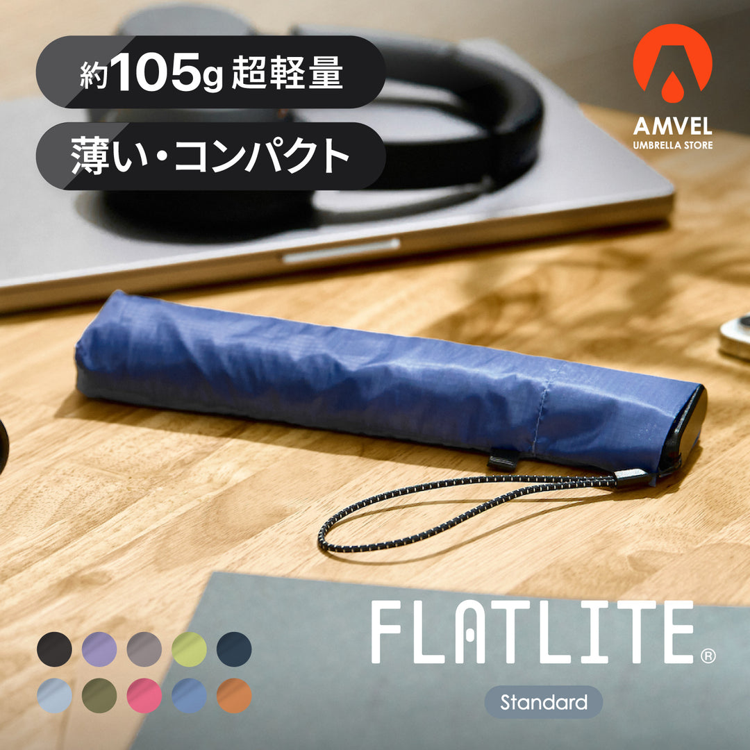 FLATLITE Standard（フラットライト スタンダード）｜ 薄型 フラット 軽量 折りたたみ傘
