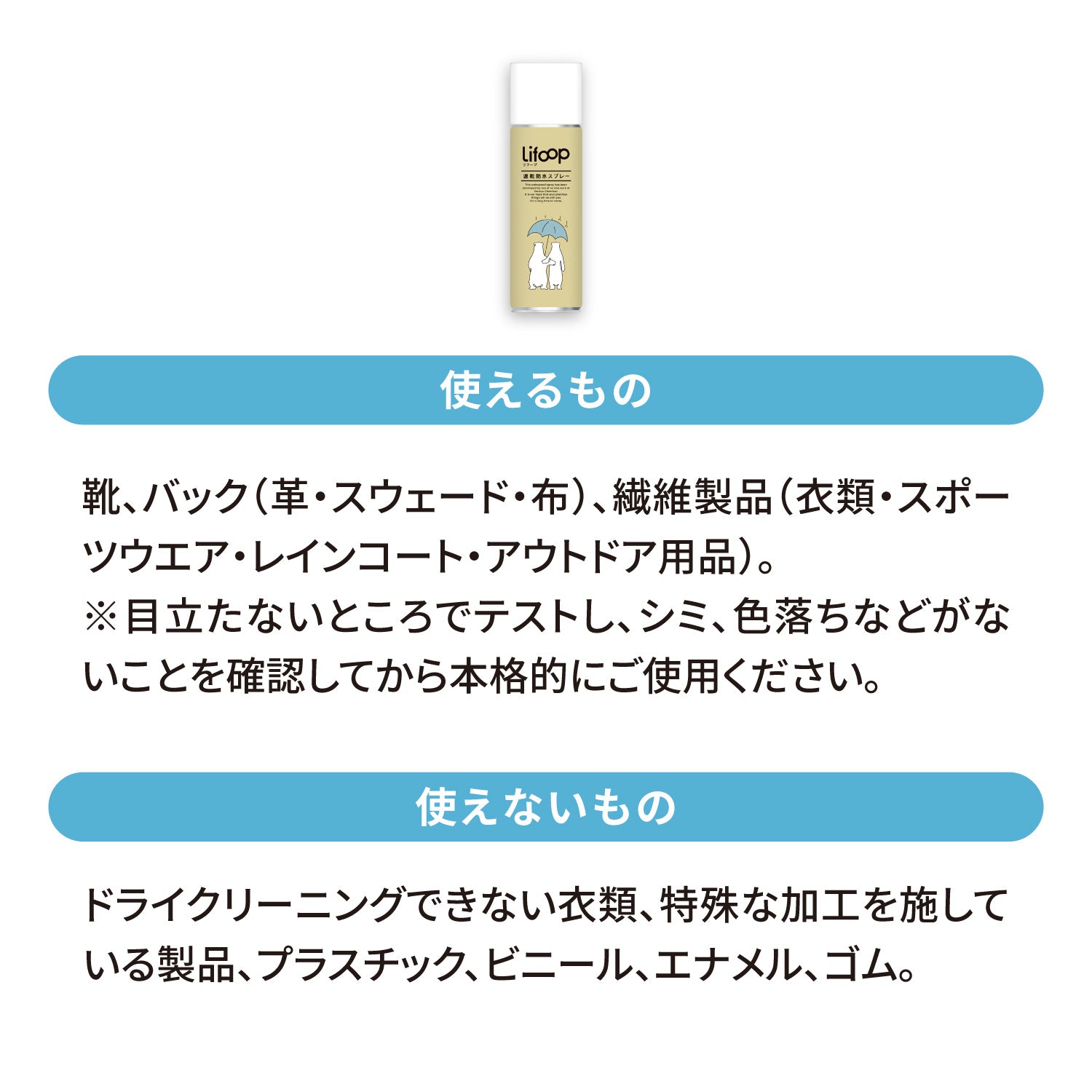 Lifoop（リフープ）速乾防水スプレー ｜ フッ素×シリコンの